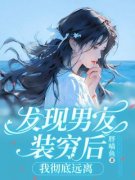 《发现男友装穷后，我彻底远离》