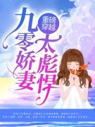 《叶姚赵青青》重磅穿越：九零娇