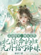 《雷劫将至，师兄竟然把保命的归