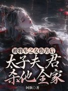 《玄烨兰悠悠》被将军之女伤害后