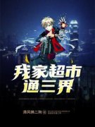 我家超市通三界清风拂二狗 我家超