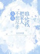 《女友不想尽孝，把家人推给我》