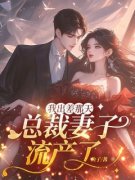 我出差那天，总裁妻子流产了顾成