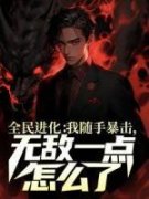 《全民进化：我随手暴击，无敌一
