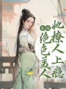 《系统：绝色美人她撩人上瘾》小