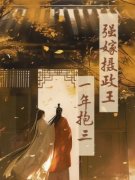 凤倾君墨强嫁摄政王，一年抱三小