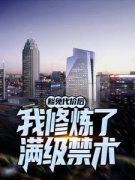 《豁免代价后，我修炼了满级禁术