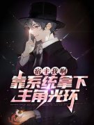 《宿主我啊，靠系统拿下主角光环