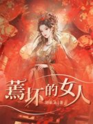 蔫坏的女人林尔雅顾竹笙小说精彩