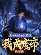 主角是迟来的关心比草贱，我成魔