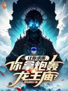 《江阳奈白雪子》(让你求雨，你拿