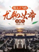 最新《假太子当政，尤物女帝太撩
