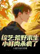 精品小说《苏晨陈贺》综艺：荒野