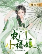 黎若清苏玉皓主角重生娇女：农门