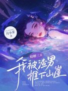 《结婚三天，我被渣男推下山崖》
