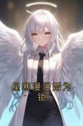 《林蕴星盛听寒》星寒漫漫婚为锁