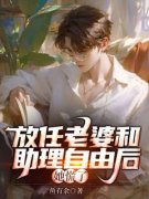 放任老婆和助理自由后，她慌了全