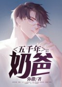 《五千年奶爸》小说章节在线试读