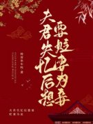 主角是崔意筎谢临的小说 《夫君失