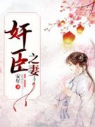 《余娇余启蛰》免费阅读 奸臣之妻