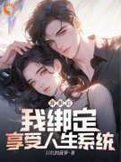 《都市：不当舔狗，我纯纯享受人