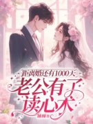热文《距离婚还有1000天，老公有了