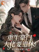 《重生豪门，大佬要退休！》小说