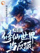《我，反派，苟成了修仙大佬》小