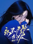 新书《宋知简黎晚》小说全集阅读