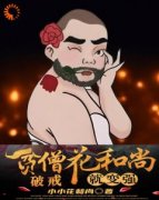 《王猛鲁智深》水浒：贫僧花和尚