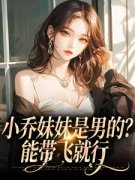 小乔妹妹是男的？能带飞就行全文