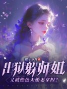 《出狱躲师姐，又被绝色未婚妻拿