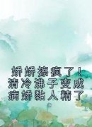 秦觅傅君雴娇娇擦疯了！清冷沸子
