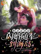 姜早陆渊相亲走错桌，闪婚随军到