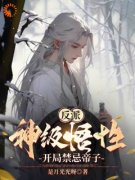 《顾临风秦仙儿》小说章节列表精