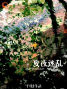《苦涩爱恋：我那曲折的暗恋史》