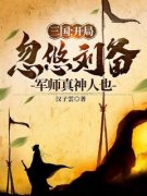 《张明刘备》小说全文在线阅读 《