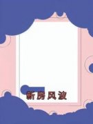 《新房风波》小说最新章节免费阅