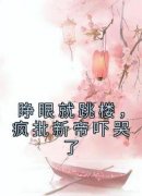 《睁眼就跳楼，疯批新帝吓哭了》