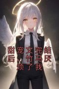 《温苑棠段奚铭》小说大结局免费