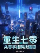 陈为天熊志伟章节目录 《重生七零