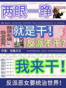 《两眼一睁就是干，反派不干我来