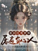 《裴音墨义清》免费阅读 重回任务
