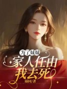 《为了妹妹，家人任由我去死》小