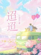 《迢迢》完结版在线阅读 《迢迢》