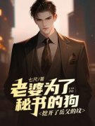 《老婆为了秘书的狗，挖开了岳父