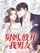 蔡琳玉张天宇舅妈，放开我男友全