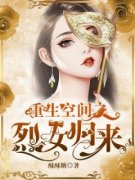 苏凉意陌千宸小说 重生空间之烈女