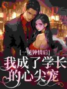 《一见钟情后，我成了学长的心尖