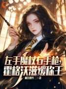《左手魔杖右手枪，霍格沃兹缓称